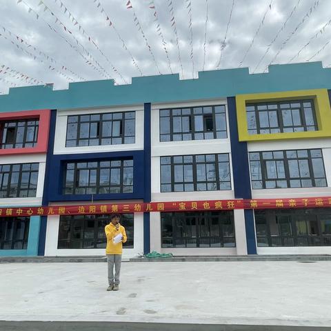 边阳镇中心幼儿园和边阳镇第三幼儿园“宝贝也疯狂”第一届亲子运动会            “趣”享运动，“童”样精彩