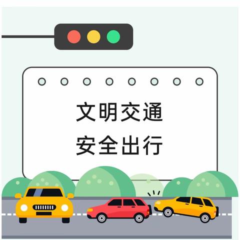 文明交通，安全出行——边阳镇第三幼儿园交通安全宣传知识