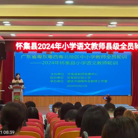 全员轮训助提升 学习交流促成长---- 2024年怀集县小学语文教师全员轮训