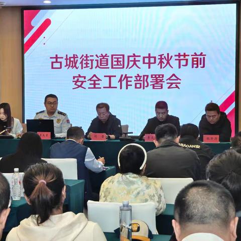 古城街道筑牢节日安全防线——国庆中秋节前安全部署暨消防安全知识培训会议