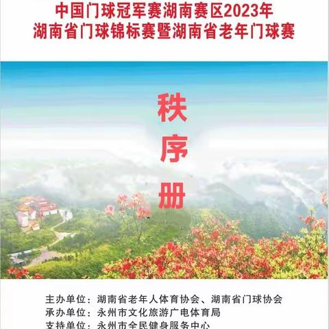 中国门球冠军赛湖南赛区2023年湖南省门球锦标赛暨湖南省老年人门球赛11月10一13日在永州市举行