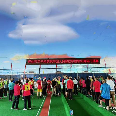 怀化市军干所庆“八一”门球赛