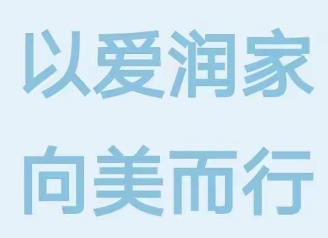 [强互动]以爱润家 向美而行––新华中心小学家庭教育宣传系列活动