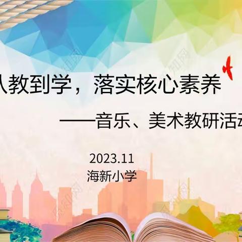 “从教到学，落实核心素养”——海新小学音美组教研活动剪影