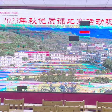 优质课堂显素养，同台竞技齐芬芳 ———重庆市丰都县第一中学校2023秋校级优质课大赛