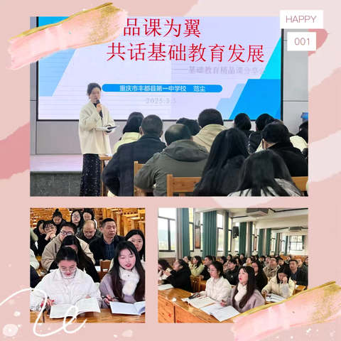 以精品课为翼，共话基础教育发展———丰都一中基础教育精品课交流会