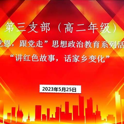 “感党恩，跟党走”思想政治教育系列活动——枣庄市第十八中学高二年级讲故事比赛