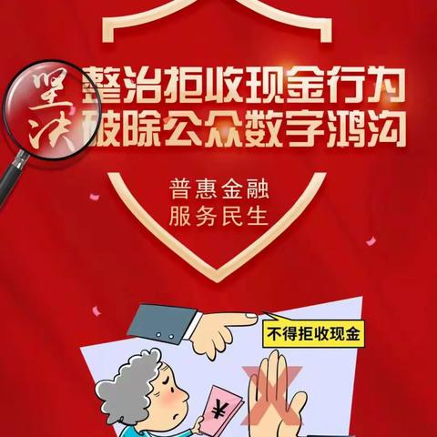 建行济宁文化东路支行：整治拒收人民币现金宣传，我们在行动。