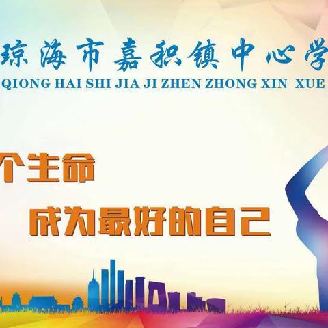 共享阅读  共同成长——琼海市嘉积镇中心学校语文组教师读书分享交流会