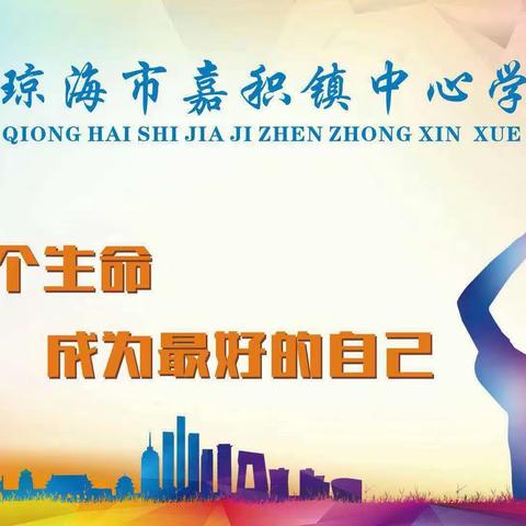 “集”思广益，有“备”而来——琼海市嘉积镇中心学校五年级语文组集体备课活动纪实