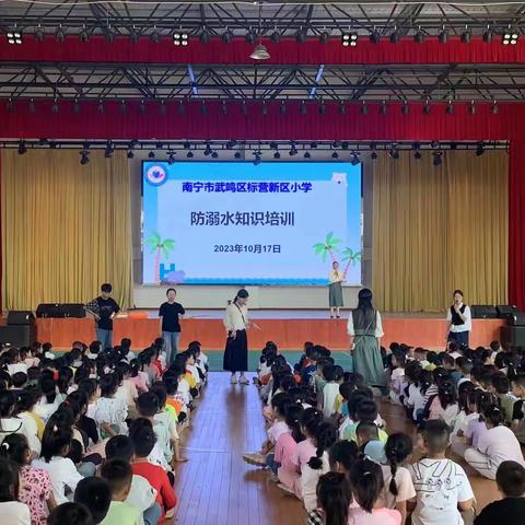 2023秋季学期防溺水演练知识讲座暨情景演练——南宁市武鸣区标营新区小学