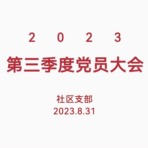 社区支部召开2023年第三季度党员大会