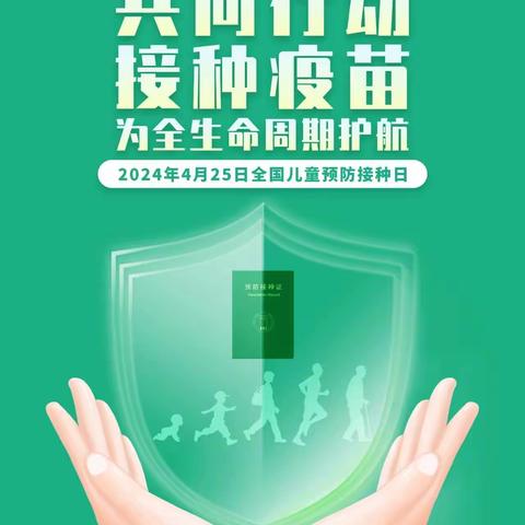 “共同行动， 接种疫苗， 为全生命周期护航”--社区支部4月党员主题日活动--全国儿童预防接种日宣传