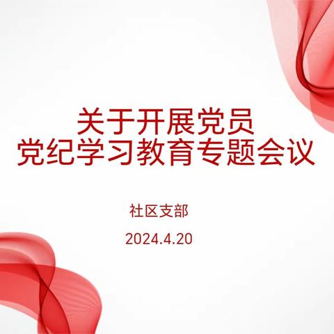 社区支部开展“学纪、知纪、明纪、守纪”党纪学习教育活动