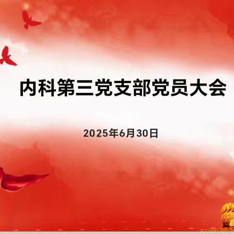 “新支部，新征程”——内科第三党支部召开第一次党员大会