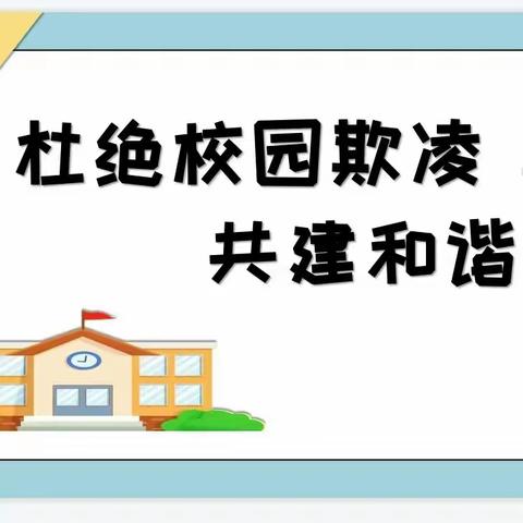 防欺凌，友爱伴成长——天等县县直第二幼儿园中班防欺凌知识宣传