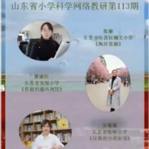 凝心聚力，教研相长——烟台黄渤海新区烟台爱华双语学校小学科学教师网络教研活动