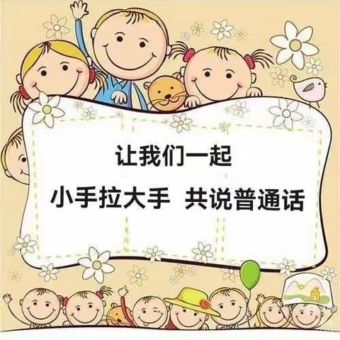 《小手拉大手学讲普通话》博乐市新苑幼儿园开展推广普通话主题活动