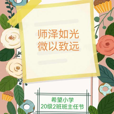 礼赞班主任，致敬引路人 桂林市希望小学首届班主任节 20级2班中队