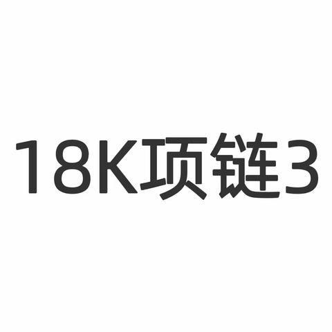 温度礼物～18K项链3