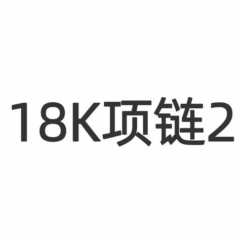 温度礼物~18K项链2