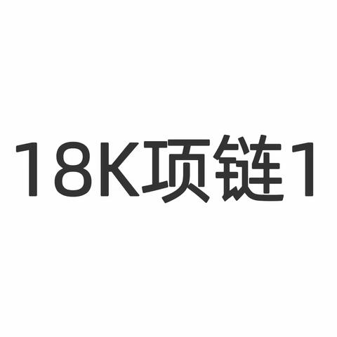 温度礼物～18K项链1