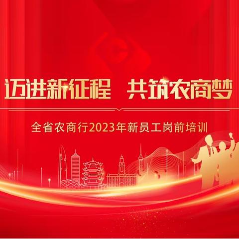 新人新风采——2023年度全省农商行新员工岗前培训（咸宁片区）结业典礼排练如火如荼