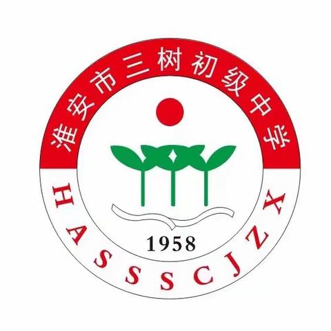 期中表彰树榜样，逐梦前行再远航——淮安市三树初级中学2023–2024学年第二学期期中总结表彰大会