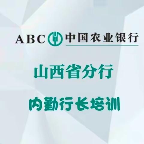 农业银行山西分行2023年内勤行长培训