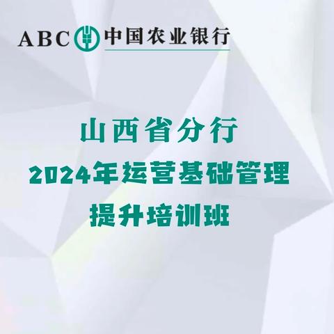 农业银行山西分行2024年运营基础管理提升培训班