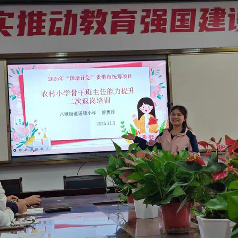 2025年“国培计划”贵港市统筹项目农村小学骨干班主任能力提升二次返岗培训纪实