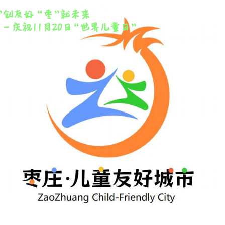 “倾听每个心声，点亮儿童未来”——枣庄市市中区齐村镇渴口中心学校举行“世界儿童日”系列活动