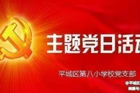 凝心聚力开新局，奋楫扬帆启新局——平城区第八小学校开展二月主题党日活动