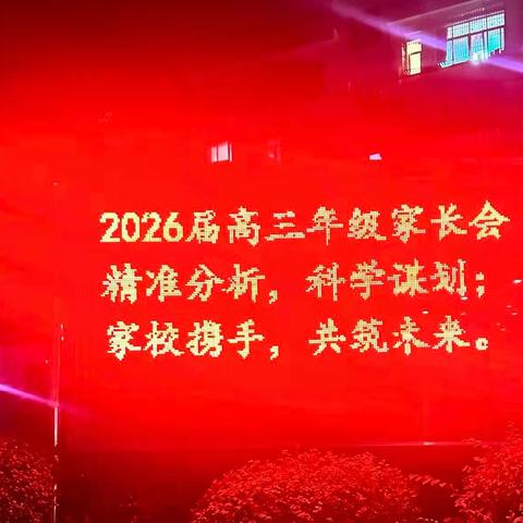 家校同心，携手共进 —— 2026届高三年级家长会温情回顾