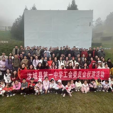 草色连云 心旷神怡 —— 记汝城一中高三年级工会秋游活动