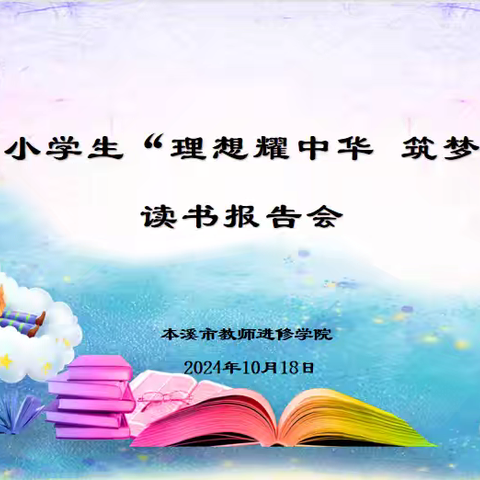 书香润心灵 阅读伴成长 ——2024年本溪市中小学生“理想耀中华 筑梦新时代”读书报告会小学组决赛