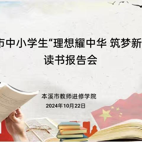 开卷有益人生 读书成就梦想 ——2024年本溪市中小学生“理想耀中华 筑梦新时代”读书报告会初、高中组决赛