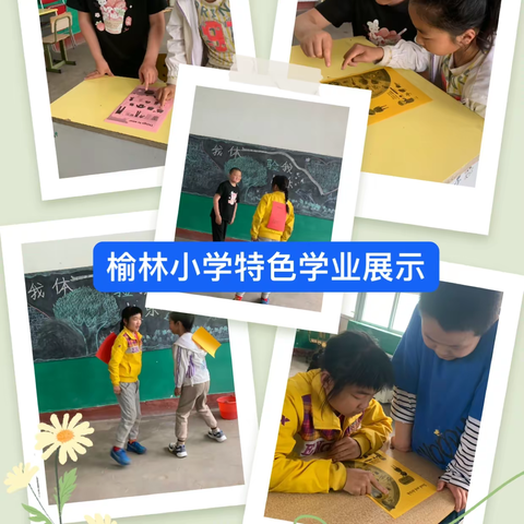 特色学业展风貌，多彩生活放异彩 ——榆林小学各年级主题学业展示