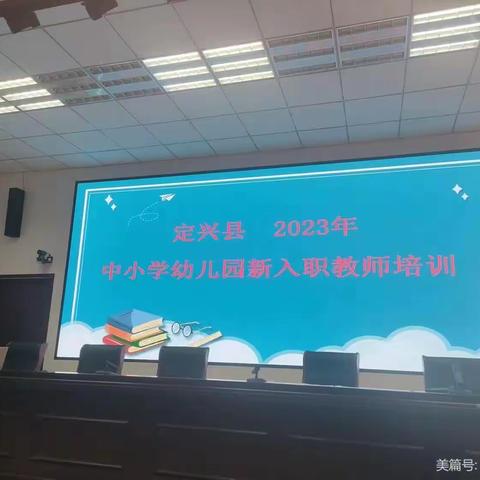 定兴县2023年中小学幼儿园新入职教师培训