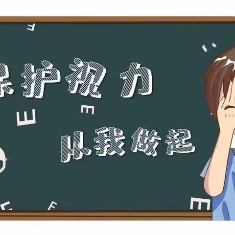 【健康教育】保护眼睛，守护“睛”彩——垦利区康居幼儿园“近视防控宣传月”知识宣传