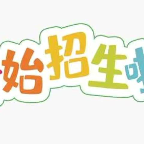 东营市垦利区康居幼儿园2024年秋季招生现场审核工作纪实