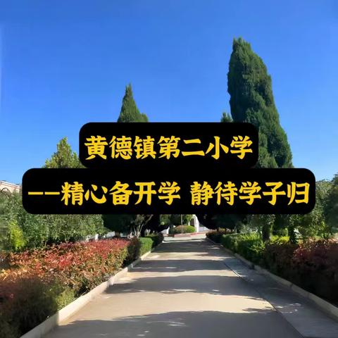 黄德镇第二小学 ——精心备开学 静待学子归