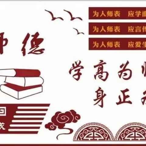 立足三尺讲台，用爱书写师德  ——临漳县称勾镇中心校楼郭小学