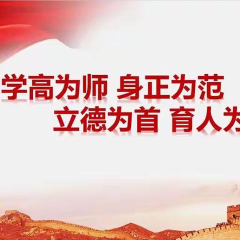 “师德师风”活动纪实————称勾镇中心校楼郭小学