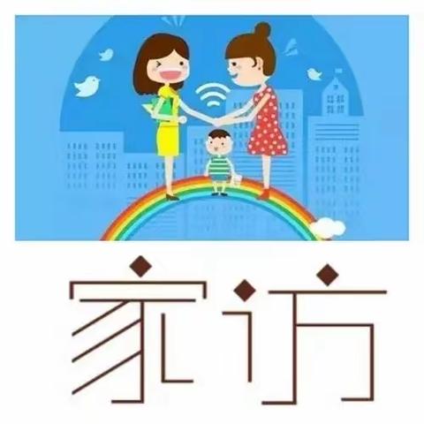 迢迢家访路 共筑家校情 ——临漳县称勾镇中心校楼郭小学家访活动