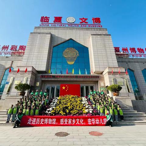 “探寻家乡历史，传承文化之光” ——宏华幼儿园大班组走进临夏州彩陶博物馆