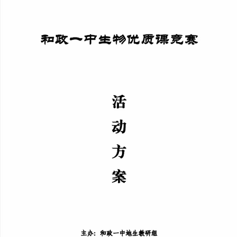 优质展风采，赛课促成长––和政县第一中学生物教师优质课竞赛活动