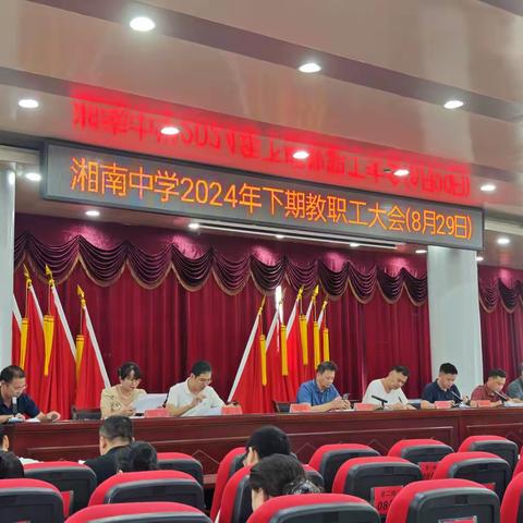 在湘南，爱湘南，振湘南——湘南中学2024年秋季开学教职工大会