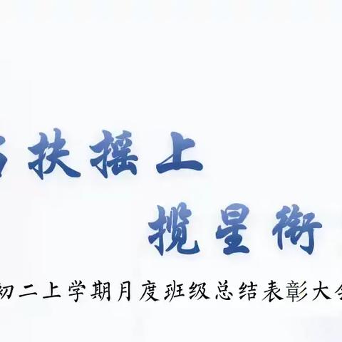 少年自当扶摇上，揽星衔月逐日光 ‍——沂水县第七实验中学八年级月度班级总结表彰大会