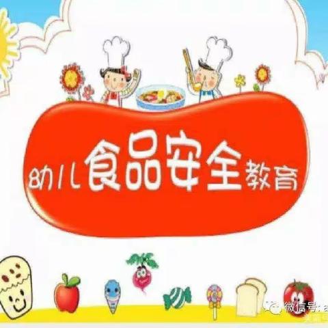 美好“食”光•安全相伴•突泉县第三幼儿园食品安全知识宣传